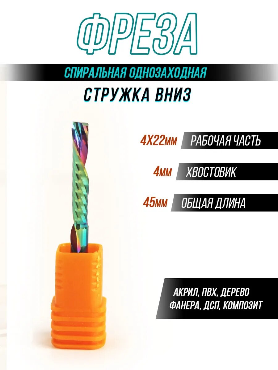 Фреза спиральная однозаходная стружка вниз для станка ЧПУ