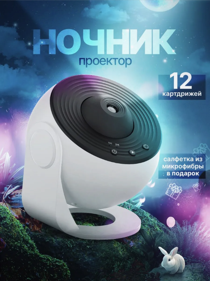 Проектор-ночник "Звездное небо", 10Вт, 12 светодиодов, питание от USB, белый цвет