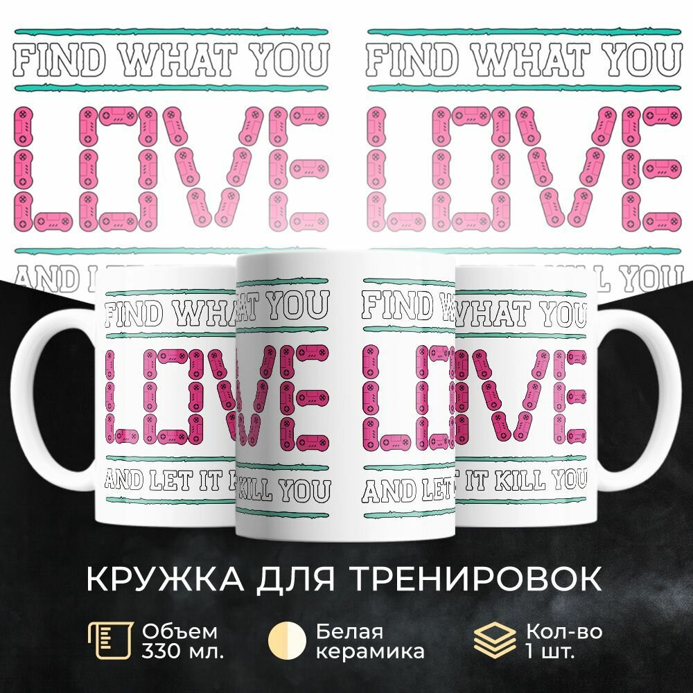 Кружка 330 мл, "Find what you love kill you"