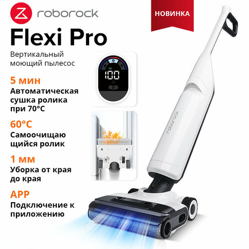 Пылесос Roborock Flexi Pro вертикальный влажная и сухая уборка белый 32611₽