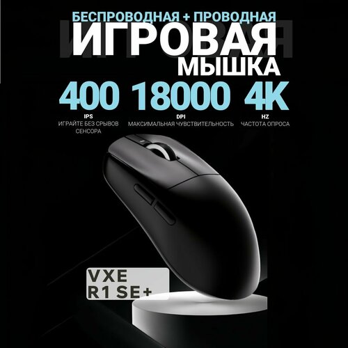 Беспроводная игровая мышь VXE R1 SE PAW3395 черная 3582₽