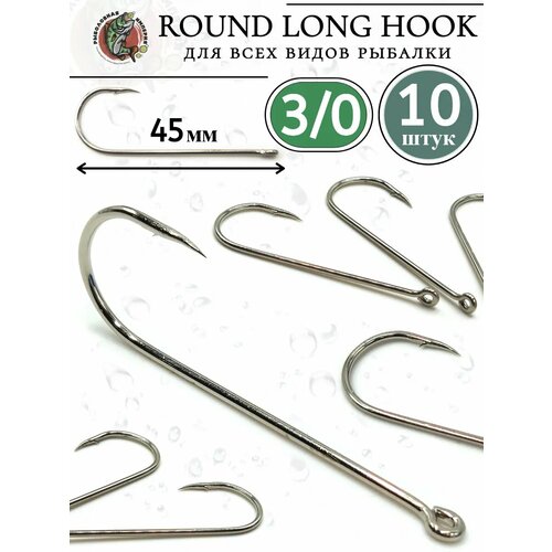 Крючки рыболовные круглые длинные ROUND LONG HOOK 3/0-10 штук