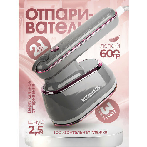 Отпариватель портативный Novahaus серый с розовым 880Вт 2в1 для любых тканей 199900₽