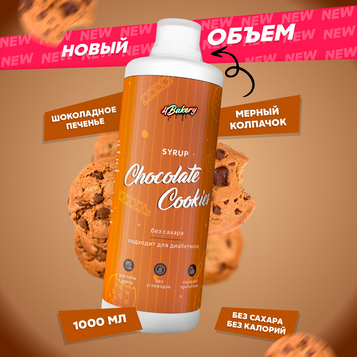 Сироп без сахара и калорий 4Bakery, Шоколадное печенье, 1000 мл, для кофе и коктейлей