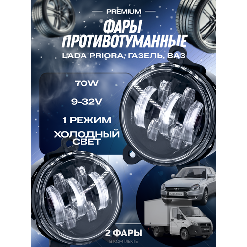 Лазерные противотуманные фары Лада Приора, птф газель Некст / Бизнес, туманки шевроле Нива - LASER LED птф 90W