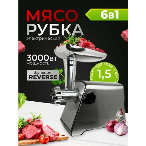 Мясорубка электрическая универсальная 3000 Вт с насадками система реверса 15000₽
