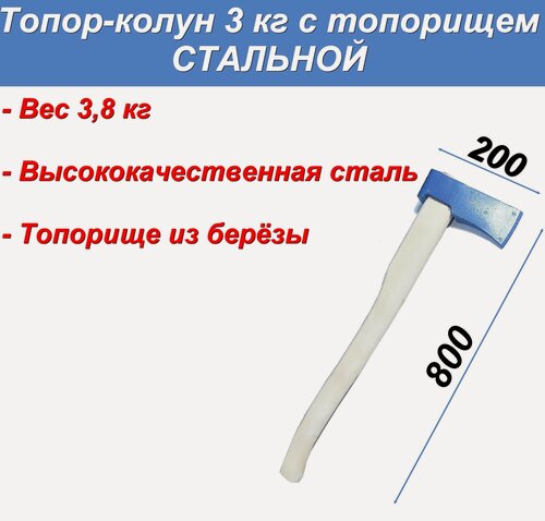 Изображение товара Топор-колун 3,0 кг с топорищем