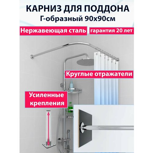 Карниз для душа-поддона угловой 90x90см