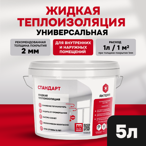Изображение товара Жидкая теплоизоляция актерм Стандарт (5л) теплоизоляция для стен и потолка, универсальная