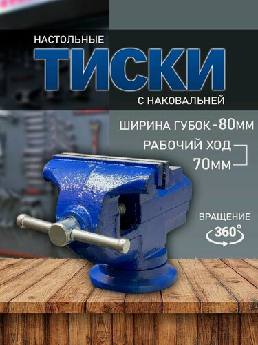 Изображение товара Тиски слесарные настольные 80мм поворотные