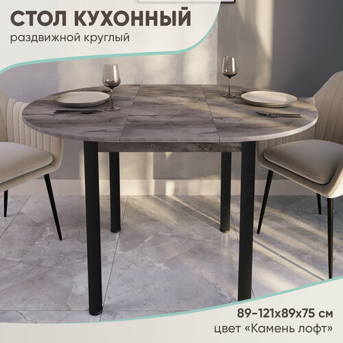 Кухонный стол круглый раздвижной