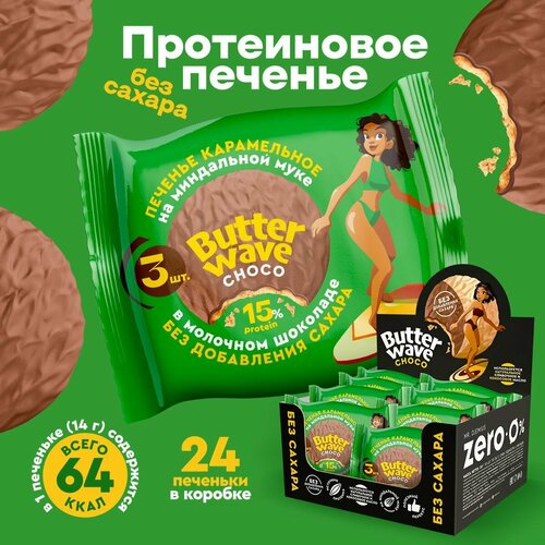 Печенье протеиновое Карамельное в молочном шоколаде без сахара Butter Wave choco, 336г