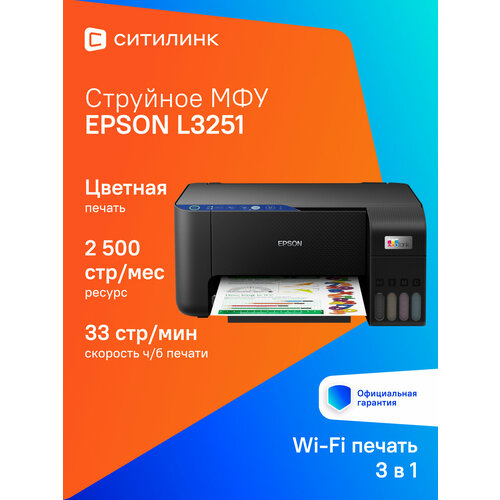 МФУ струйный Epson L3251 цветная печать A4 с СНПЧ цвет черный c11cj67409419 24306₽