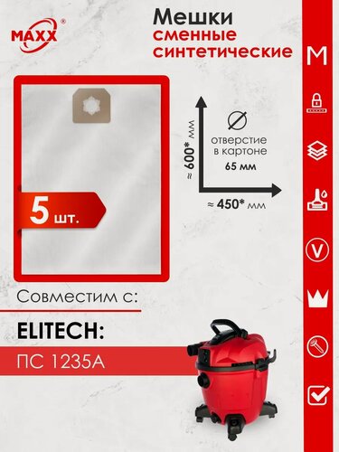 Изображение товара Одноразовые мешки для пылесоса Elitech ПС 1235А