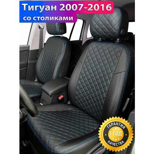 Авточехлы Volkswagen Tiguan 2007-2016 со столиками на передних спинках сзади 2007 2008 2009 2010 2011 2012 2013 2014 2015 2016 Цвет черный нить белая 15001₽