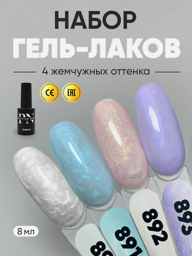 Изображение товара Набор гель-лаков Pearl № 890, 891, 892, 893 от Patrisa Nail, 4 шт. по 8 мл