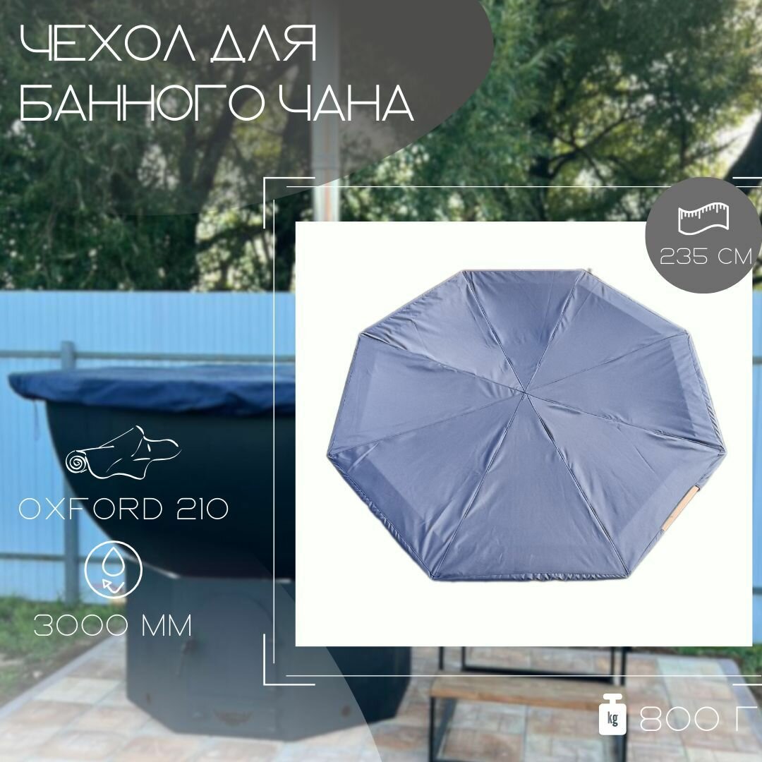 Крышка чана (2350) легкая, оксфорд 210