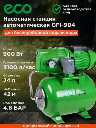 Изображение товара Насосная станция для подачи воды автоматическая ECO (GFI-904)