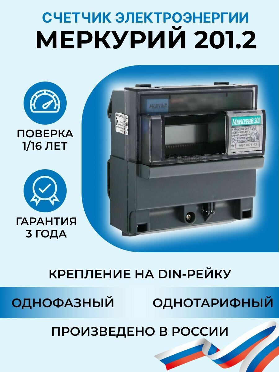 Электросчетчик Меркурий 201.2 на DIN-рейку 5-50А/220В 1 фазный 1 тарифный ЖКИ
