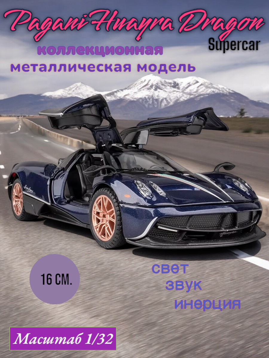 Коллекционная модель Pagani Huayra Dragon 1/32 свет, звук 3201A-8 (Цвет: Синий)