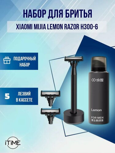 Изображение товара Подарочный набор для бритья Xiaomi Mijia Lemon Razor H300-6, 3 касеты в комплекте