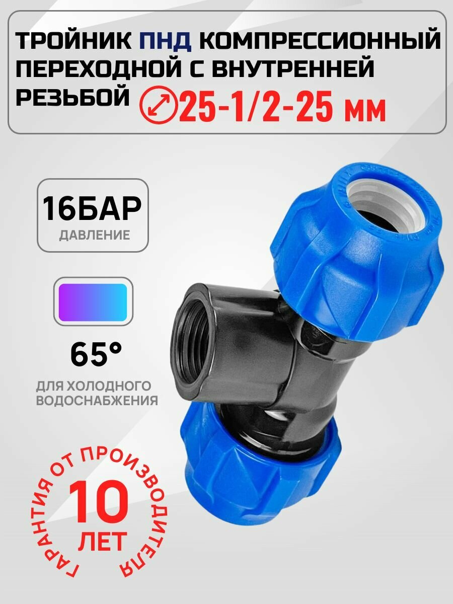 Тройник Valfex ПНД компрессионный переходной 25х1/2х25 мм