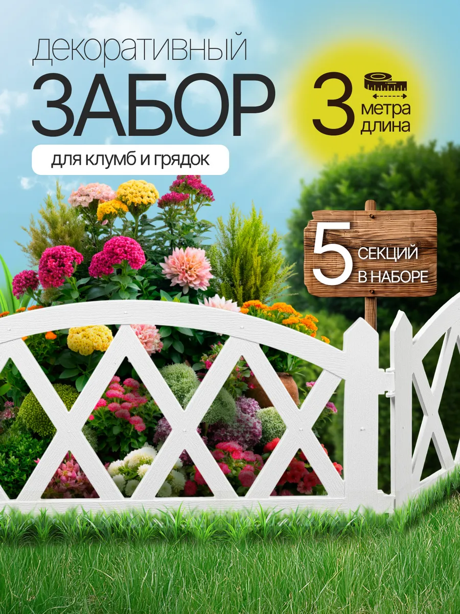 Заборчик садовый декоративный GardenPlast 