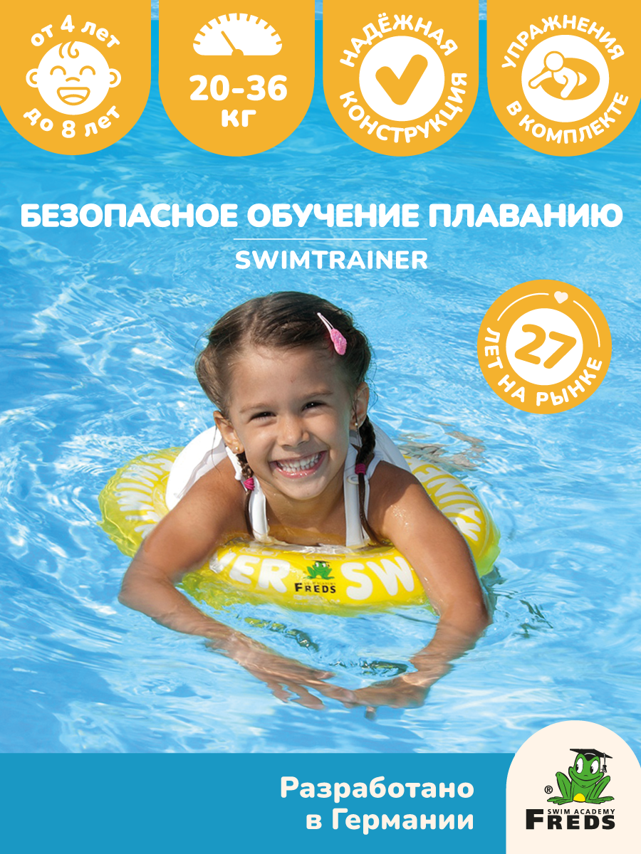Детский надувной круг для плавания SWIMTRAINER, жёлтый, для детей от 4 до 8 лет