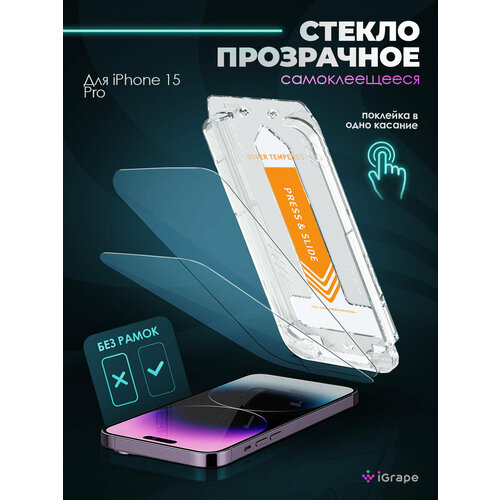 фото Защитное стекло самоклеящееся с боксом iphone 15 pro, igrape (прозрачное) / стекло на айфон 15 про