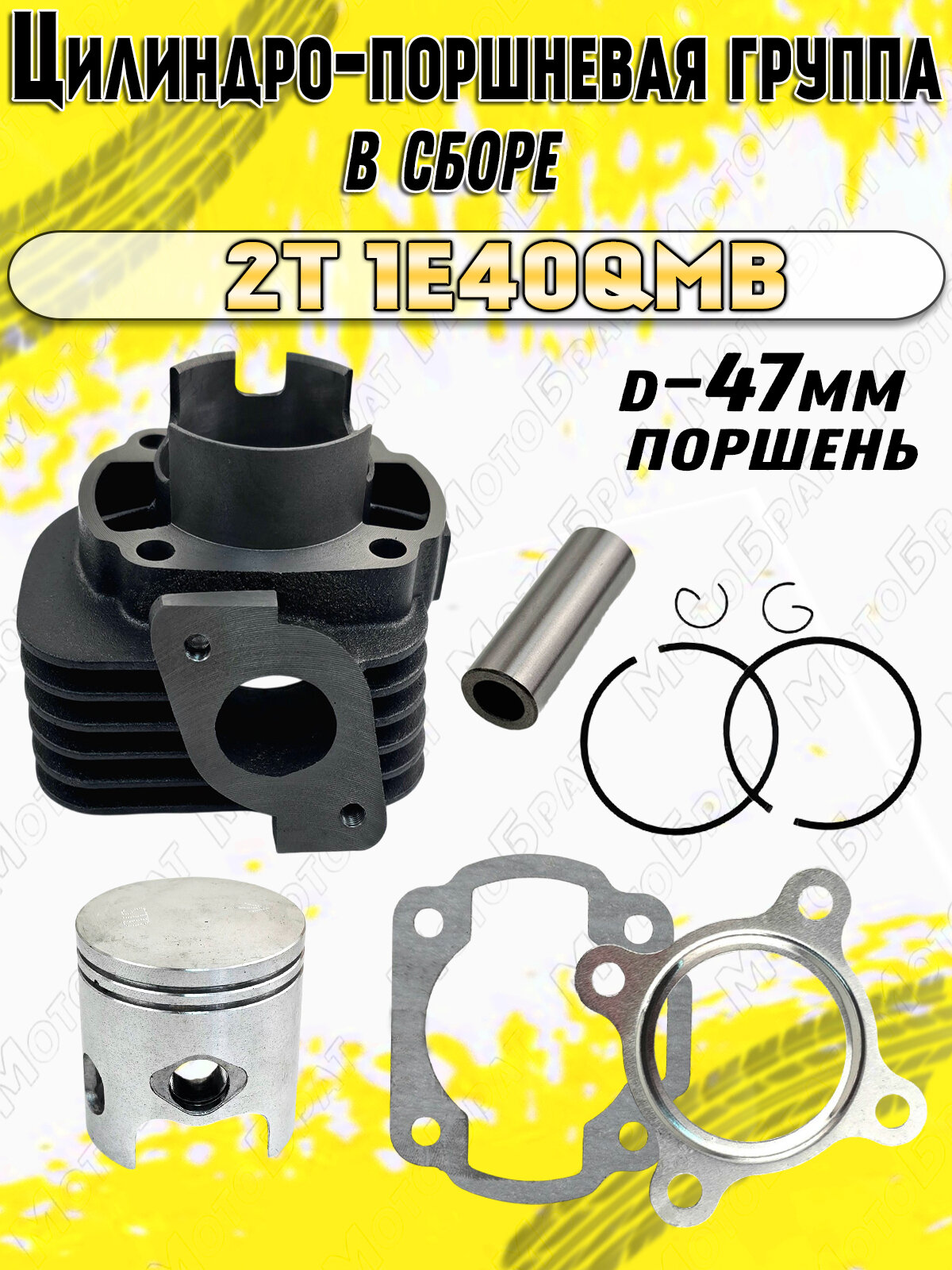 Цилиндро-поршневая группа для скутера 2Т 1E40QMB (d-47)