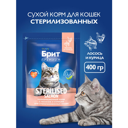 Сухой корм для стерилизованных кошек Brit Premium Cat Sterilized Salmon & Chicken с лососем и курицей, 0,4 кг