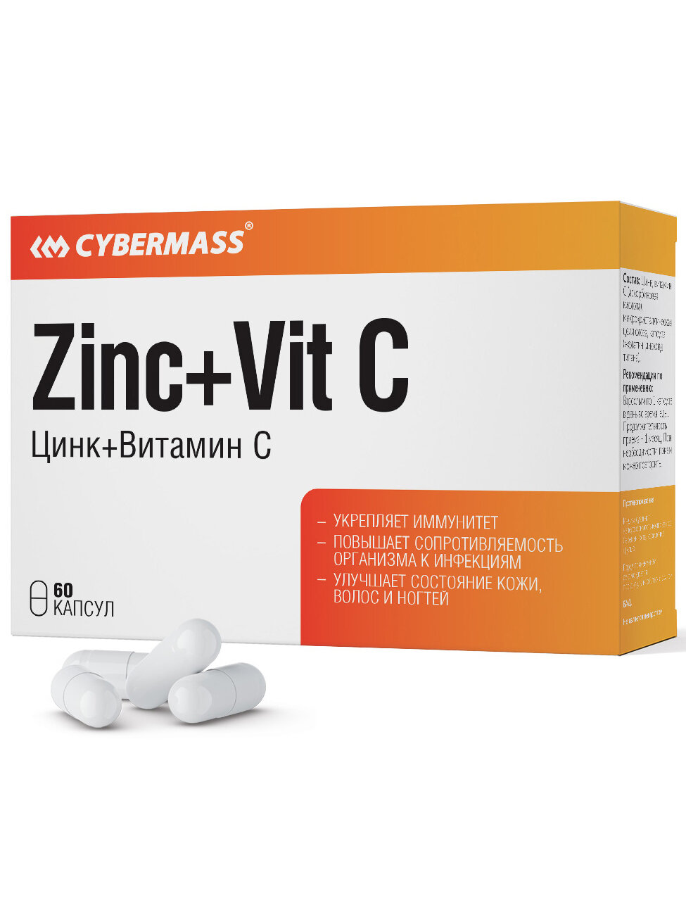 Цинк  Витамин С Cybermass ZincVit C  60 капсул