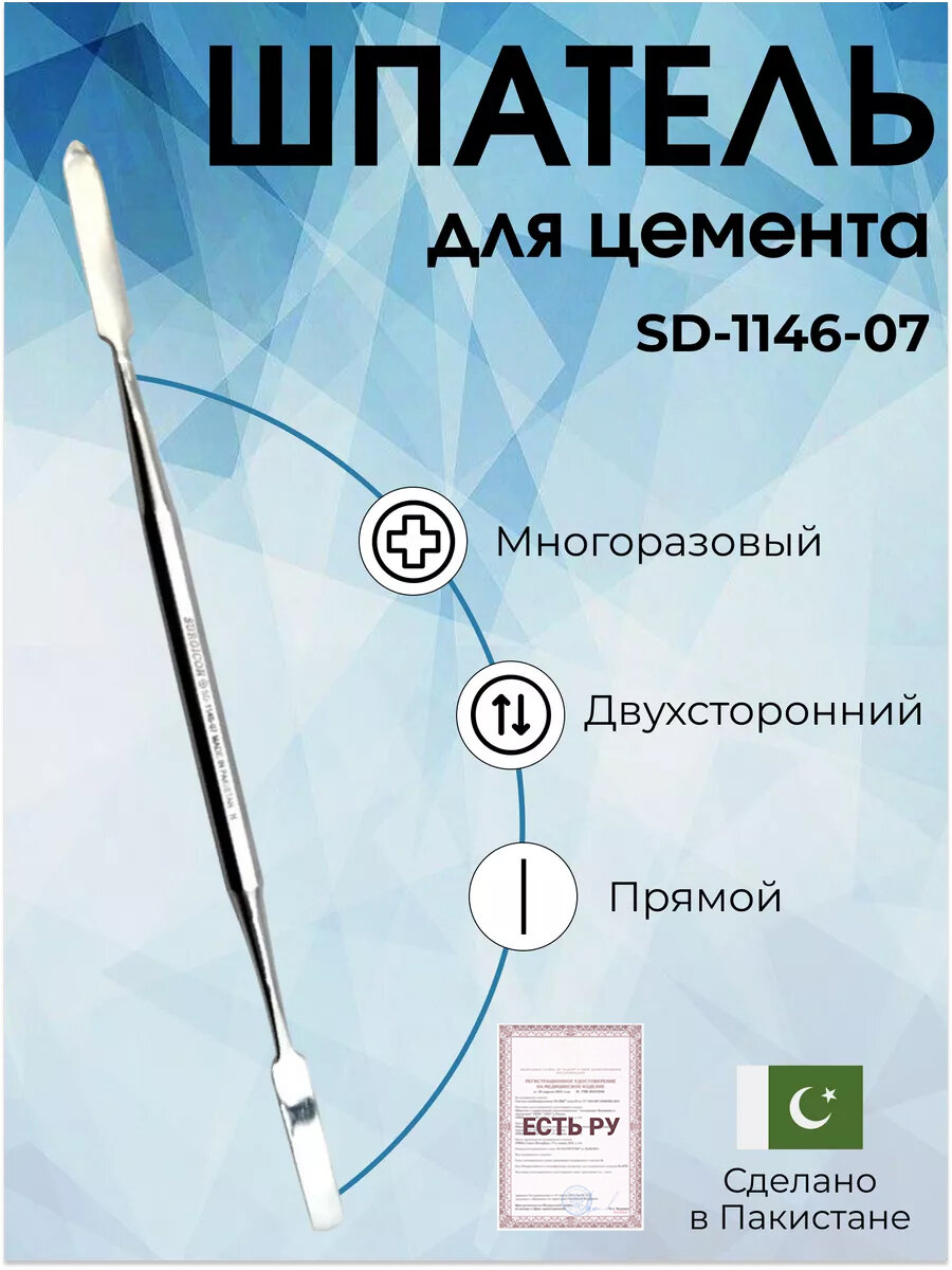Шпатель для цемента двухсторонний Surgicon