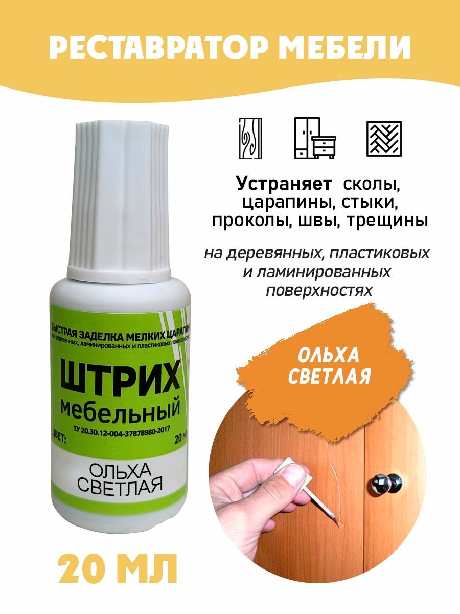Штрих мебельный без блистера для реставрации поверхностей цвет Ольха Светлая