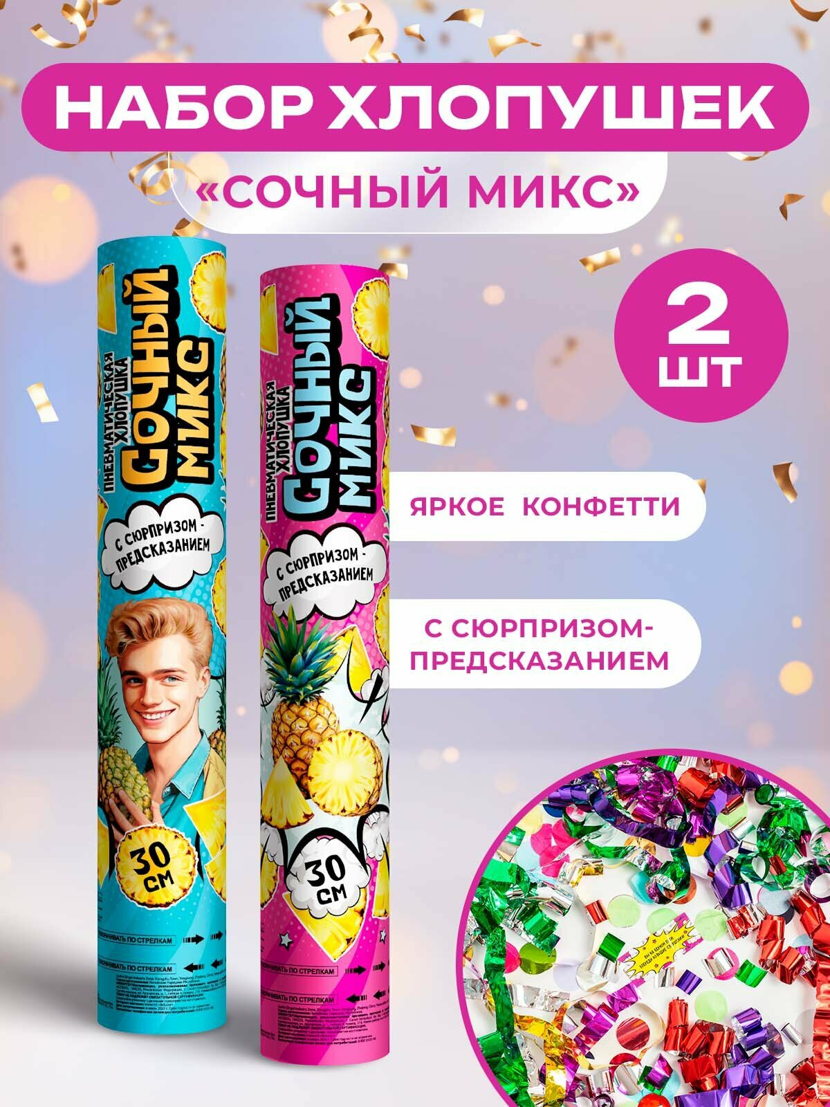 Хлопушка Partymania 2 шт. «Сочный ананас » с сюрпризом-предсказанием 30 см пневматическая