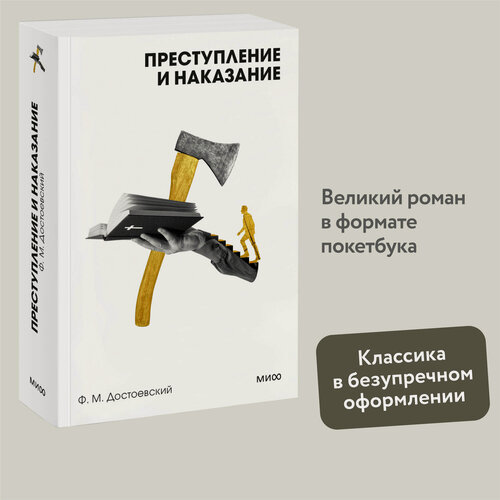 Изображение товара Федор Достоевский. Преступление и наказание. Вечные истории. Покет. Белая серия