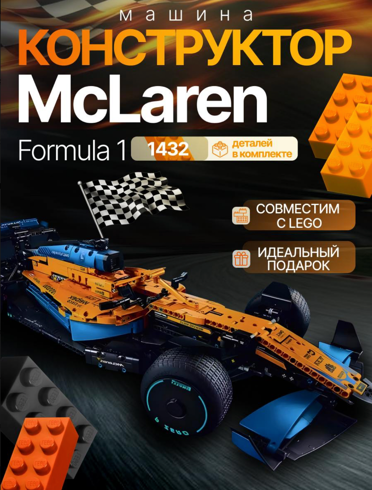 Конструктор Машина McLaren Formula 1 - 1432 деталей/совместим с Lego/подарок ребенку