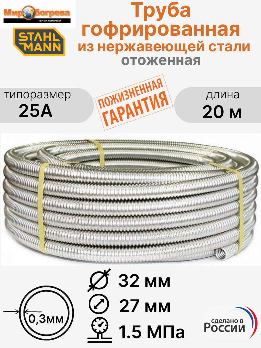 Труба гофрированная водопроводная из нержавеющей стали Stahlmann 25А отожженная 20 м