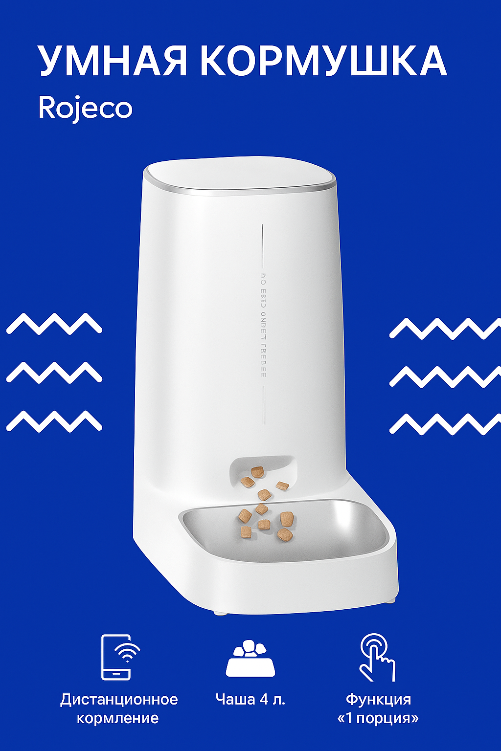 Умная кормушка для животных Rojeco 4L Version Single Bowl White (RJJDSOWIFI-4L/PTM-001) White EU