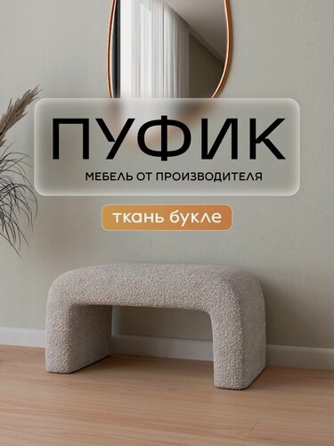 Изображение товара Пуфик в прихожую, для туалетного столика мягкий 50х42х40 см букле