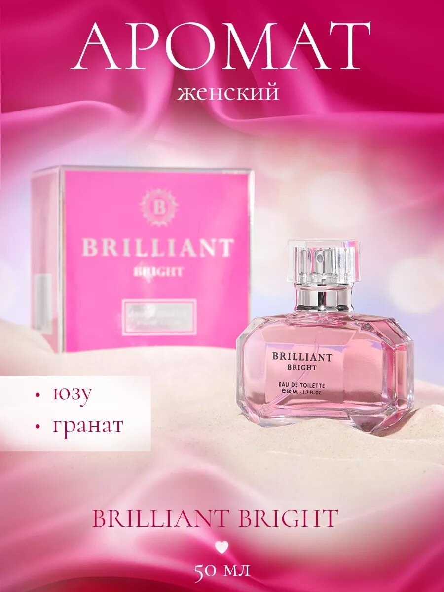 Туалетная вода женская Brilliant Bright, 50 мл, цветочный фруктовый аромат