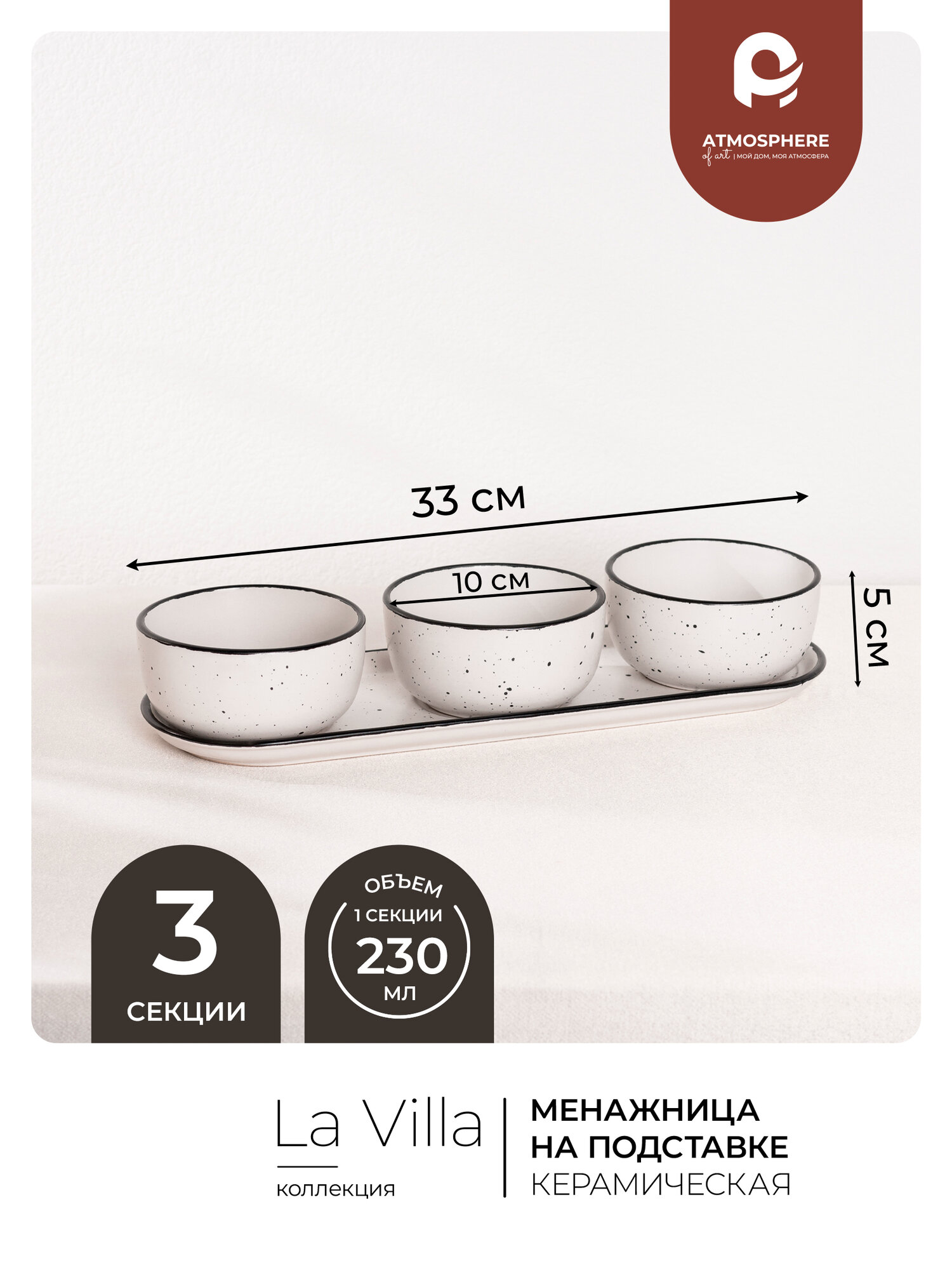 Картинки Менажница Atmosphere of Art «La Villa», керамика, 3 чаши, круглая, 4 предмета