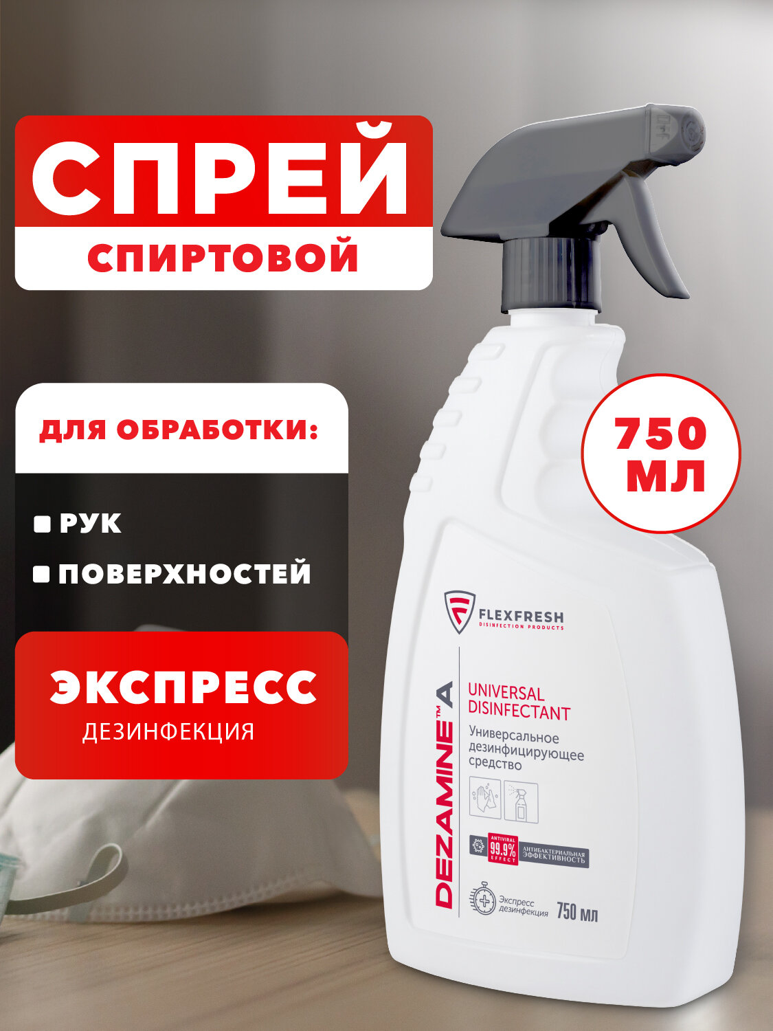Антисептик для рук Flexfresh спиртовой санитайзер поверхностей