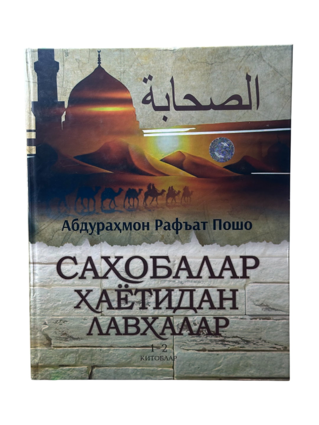 Саҳобалар ҳаётидан лавҳалар, 1-2 китоблар, Абдураҳмон Рафат Пошо