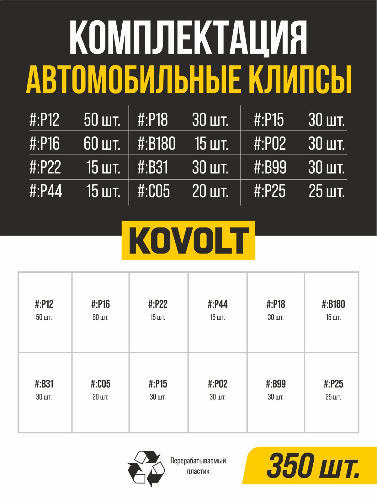 Набор автомобильных клипс, 350 шт, KOVOLT — фото 1