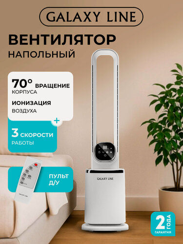 Изображение товара Вентилятор напольный Galaxy Line GL8118 белый, тихий, с пультом, таймером, мощный бытовой для дома