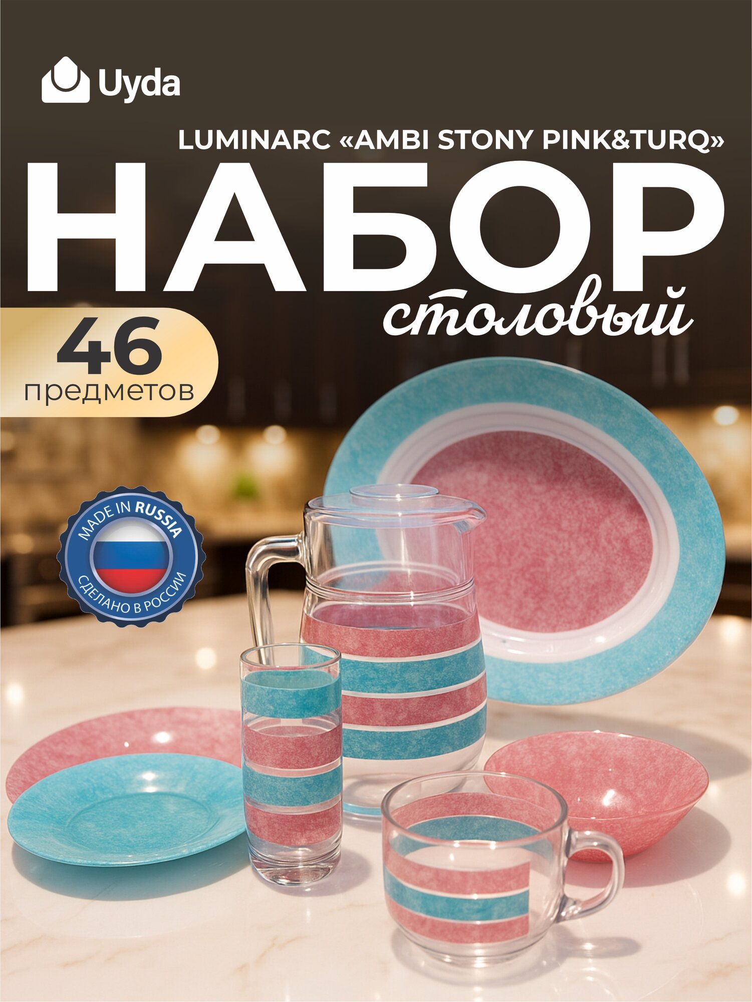 Набор столовый LUMINARC "AMBI STONY PINK&TURQ" V0491 46пр 1х1