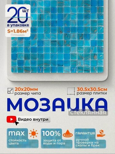Изображение товара Плитка мозаика стеклянная КерамограД 30,5х30,5см Аквамарин/ 20 сеток