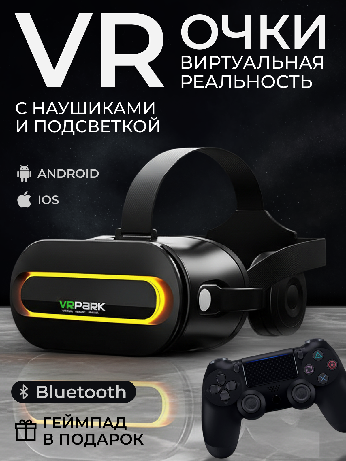 VR-очки очки виртуальной реальности VR-очки с джойстиком для игр и развлечений