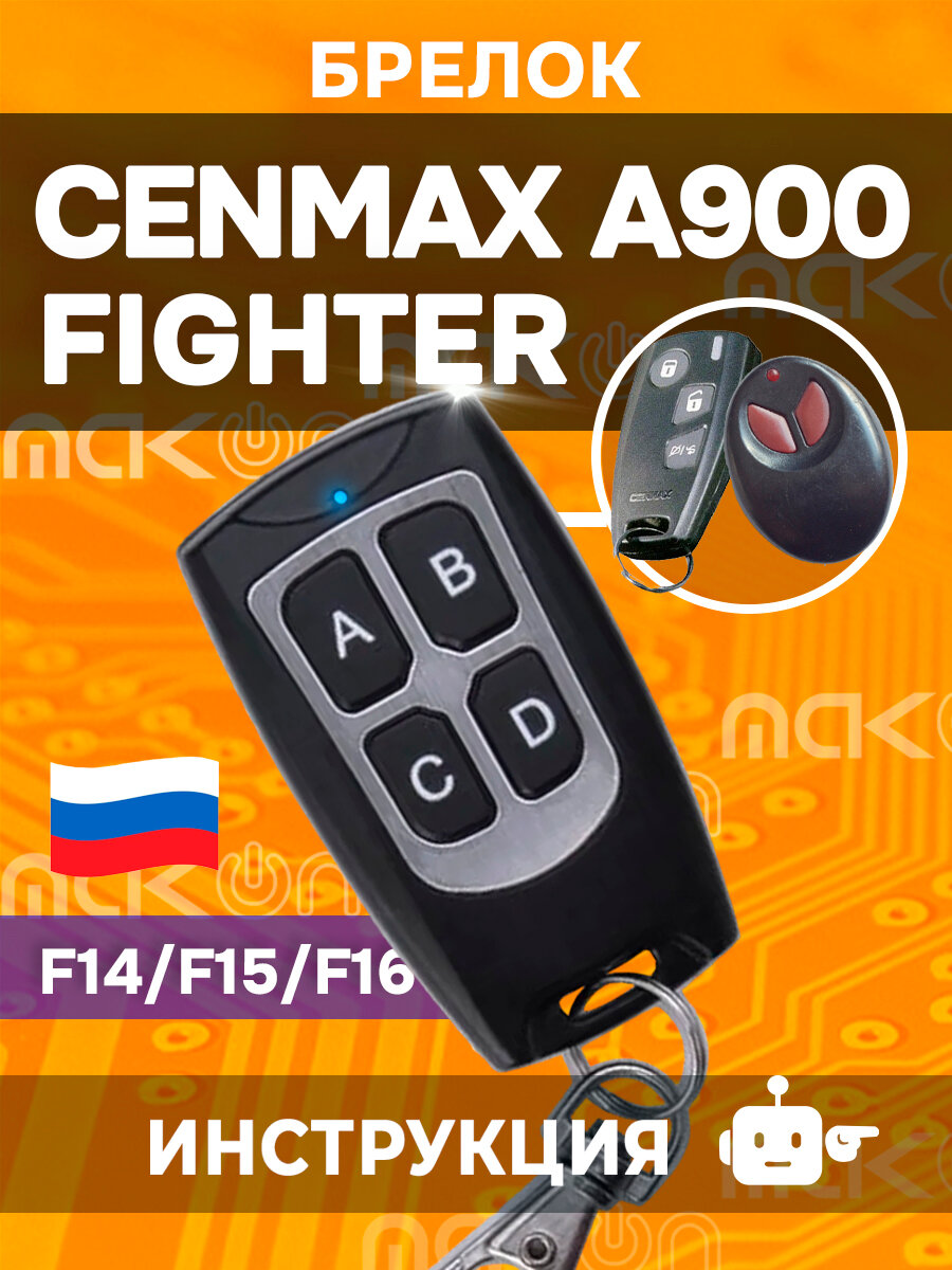 Брелок программируемый для Cenmax A900 Fighter F14 F15 F17 F19